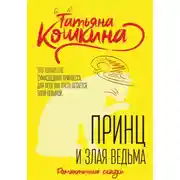 Постер книги Принц и злая ведьма
