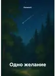 Полина К. - Одно желание