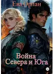 Ева Орлан - Война Севера и Юга