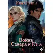 Постер книги Война Севера и Юга
