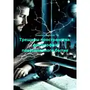 Постер книги Трещины пространства: философия повседневного бытия