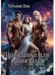 Татьяна Бэк - Попаданка для хранителей. Горы страсти