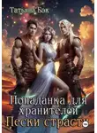 Татьяна Бэк - Попаданка для хранителей. Пески страсти