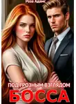 Роза Адамс - Под грозным взглядом босса
