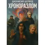 Постер книги Хроноразлом