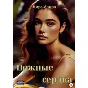Постер книги Нежные сердца