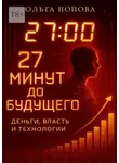Ольга Попова - 27 минут до будущего: деньги, власть и технологии