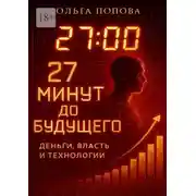 Постер книги 27 минут до будущего: деньги, власть и технологии