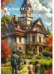 Вера Маркова - Жизнь и судьба на стыке веков