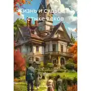 Постер книги Жизнь и судьба на стыке веков