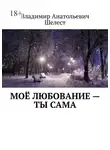 Владимир Шелест - Моё любование – ты сама