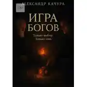 Постер книги Игра богов