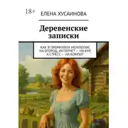 Постер книги Деревенские записки. Как я променяла мегаполис на огород, интернет – на кур, а стресс – на компот