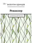 Валентин Одинцов - Режиссер. Сатирический рассказ