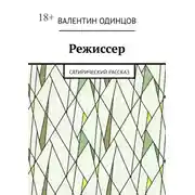 Постер книги Режиссер. Сатирический рассказ