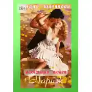 Постер книги Искушения любви. Париж. Книга 3