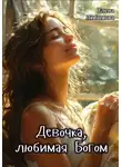 Елена Любимова - Девочка, любимая Богом