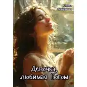 Постер книги Девочка, любимая Богом