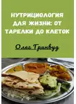 Олег Гринвуд - Нутрициология для жизни: от тарелки до клеток