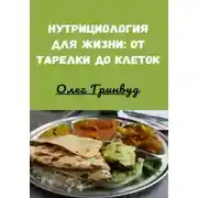 Постер книги Нутрициология для жизни: от тарелки до клеток