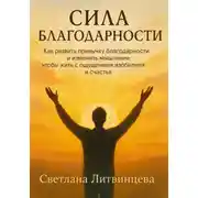 Постер книги Сила благодарности. Как развить привычку благодарности и изменить мышление, чтобы жить с ощущением изобилия и счастья
