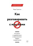 Марк Гоулстон - Как разговаривать с м*даками. Что делать с неадекватными и невыносимыми людьми в вашей жизни