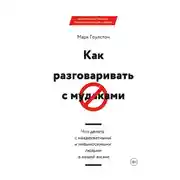 Постер книги Как разговаривать с м*даками. Что делать с неадекватными и невыносимыми людьми в вашей жизни