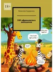 Вячеслав Гордиенко - 100 африканских анекдотов