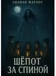 Лилиан Марлоу - Шёпот за спиной. Сборник