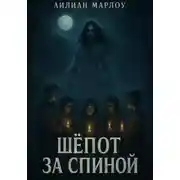 Постер книги Шёпот за спиной. Сборник