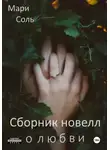 Мари Соль - Сборник новелл о любви