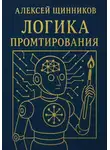 Алексей Щинников - Логика промтирования