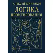 Постер книги Логика промтирования