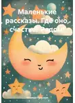 Надежда Рыльская - Маленькие рассказы. Где оно, счастье? Рядом!