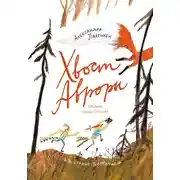 Постер книги Хвост Авроры