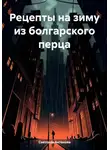 Светлана Антонова - Рецепты на зиму из болгарского перца