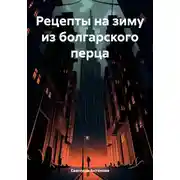Постер книги Рецепты на зиму из болгарского перца