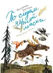Александра Лахтинен - По следам чёрной маски