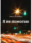 Анна Тетерина - Я не помогаю