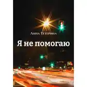Постер книги Я не помогаю