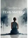 Ирен Артхилер - Тень матери