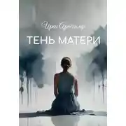 Постер книги Тень матери