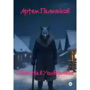 Постер книги Убийства в Уолберсвике