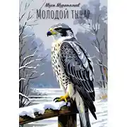 Постер книги Молодой тынар