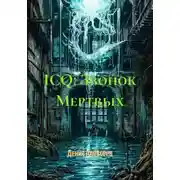 Постер книги ICQ: Звонок Мертвых