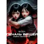 Постер книги Печаль вещей