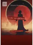 Татьяна Альдури - Сон на двоих. Сказки для Алладина