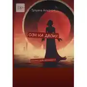 Постер книги Сон на двоих. Сказки для Алладина