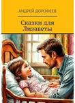 Андрей Дорофеев - Сказки для Лизаветы