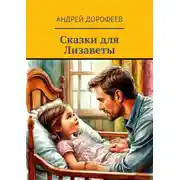 Постер книги Сказки для Лизаветы